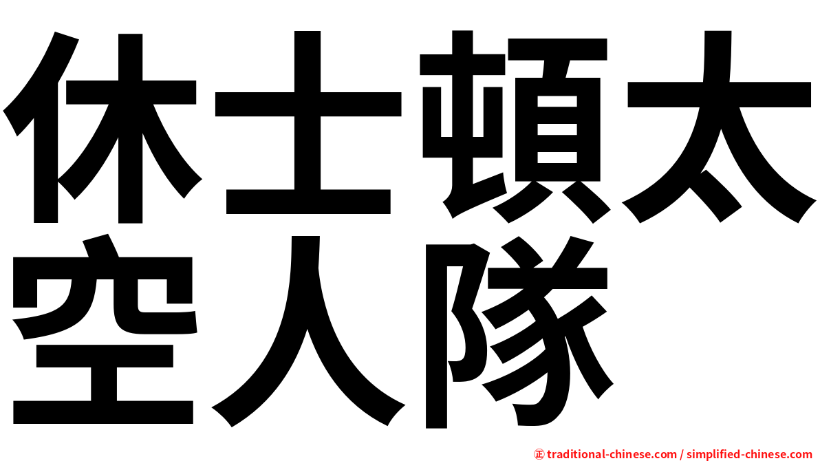 休士頓太空人隊