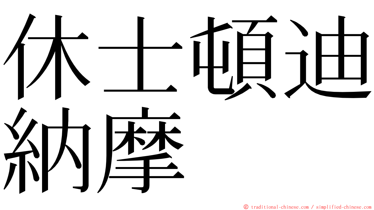 休士頓迪納摩 ming font