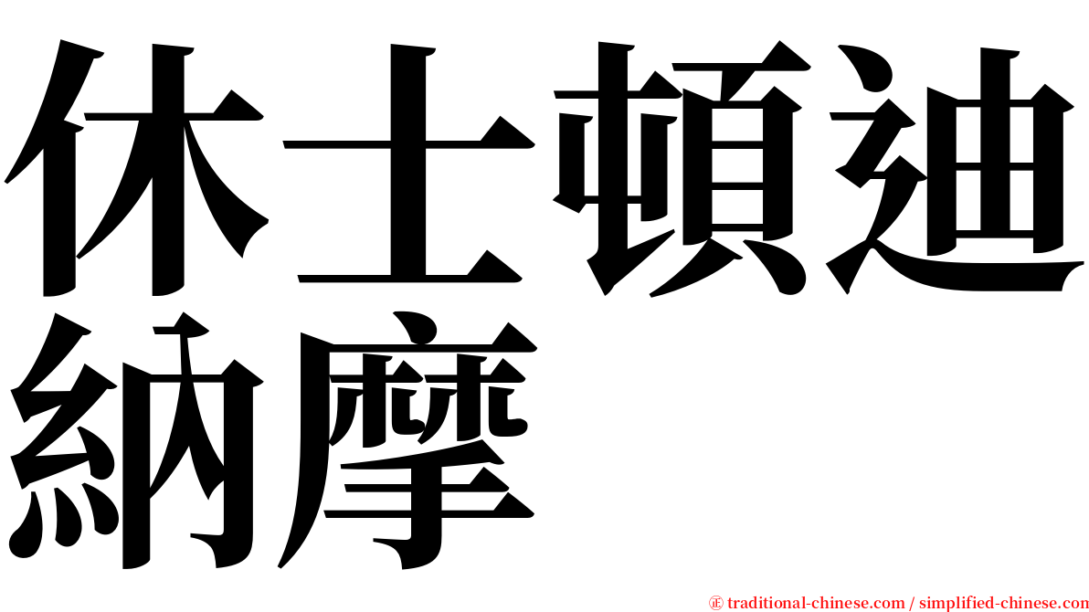 休士頓迪納摩 serif font