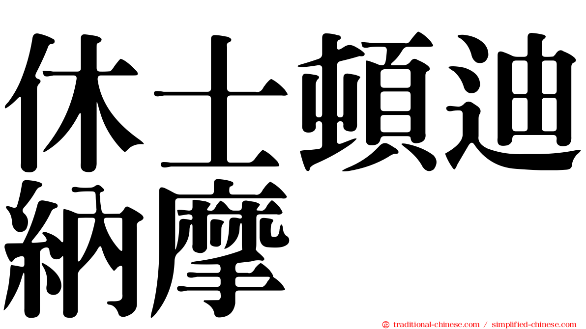 休士頓迪納摩