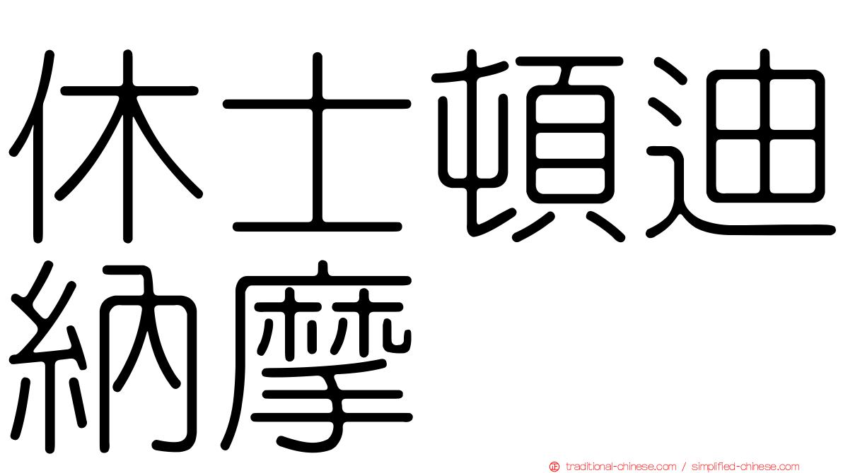 休士頓迪納摩