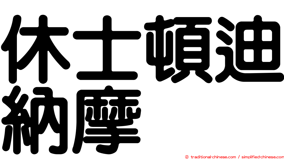 休士頓迪納摩