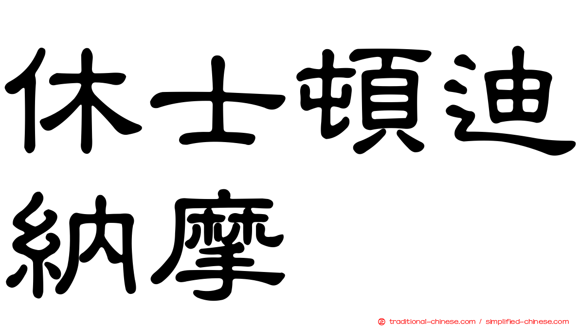 休士頓迪納摩