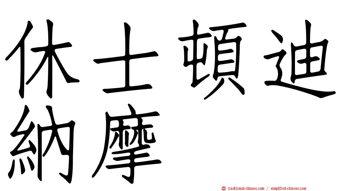 休士頓迪納摩