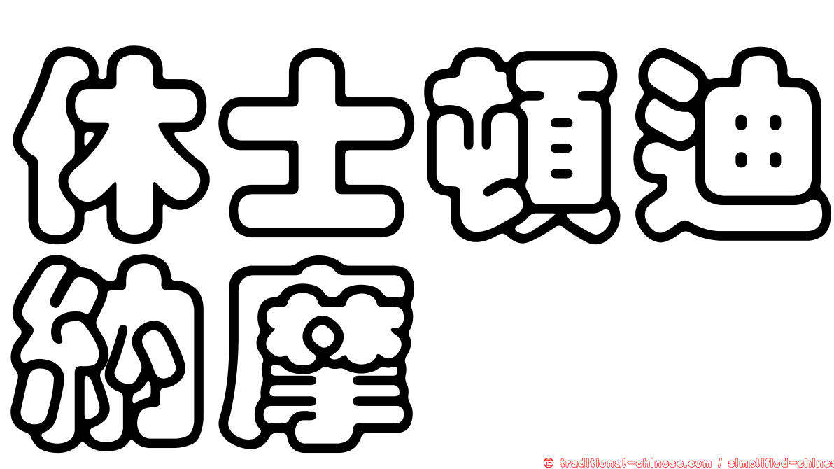 休士頓迪納摩