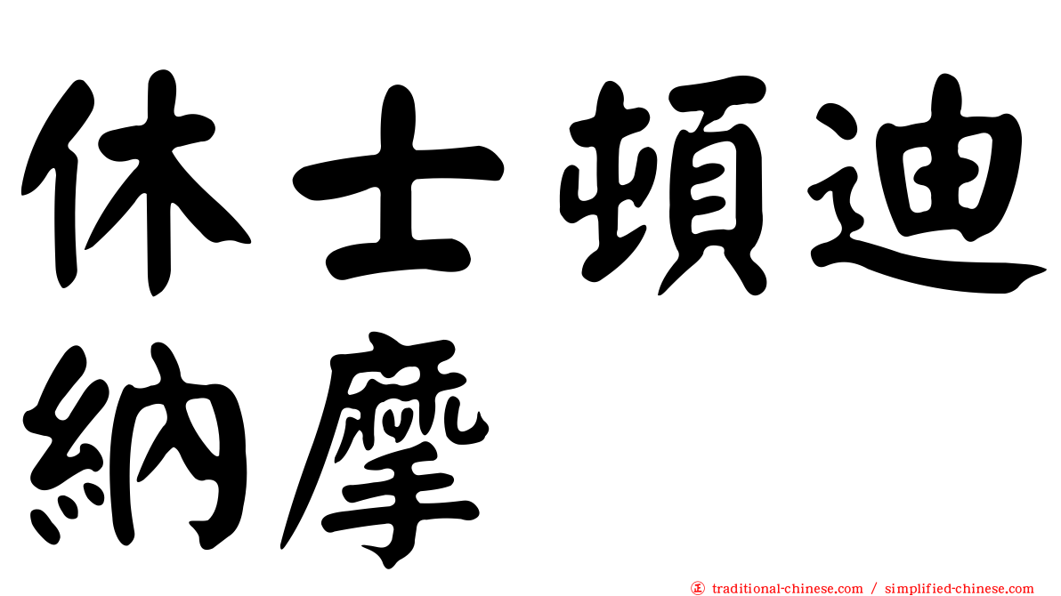 休士頓迪納摩