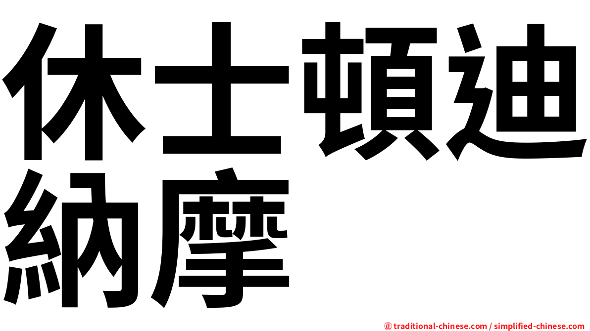 休士頓迪納摩