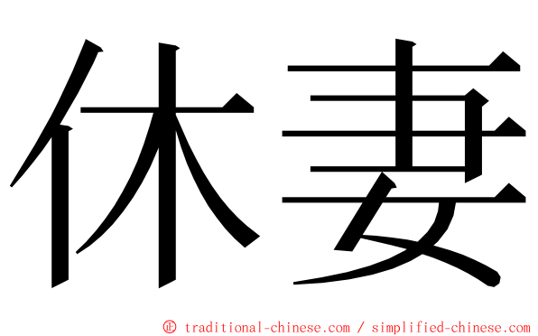 休妻 ming font
