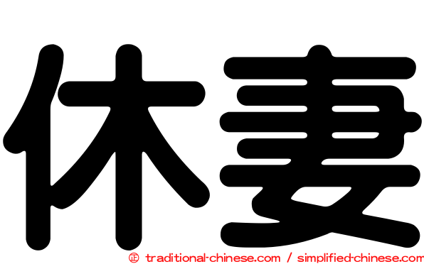 休妻