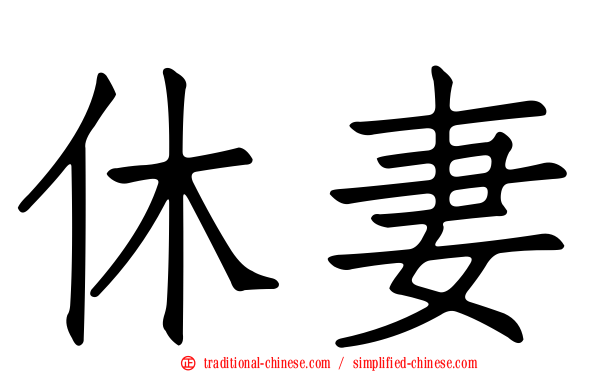 休妻