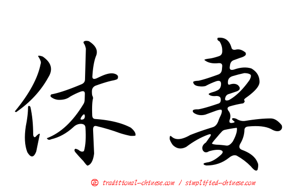 休妻