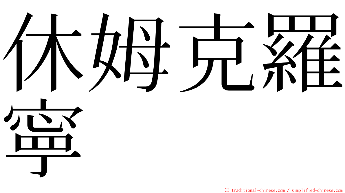休姆克羅寧 ming font