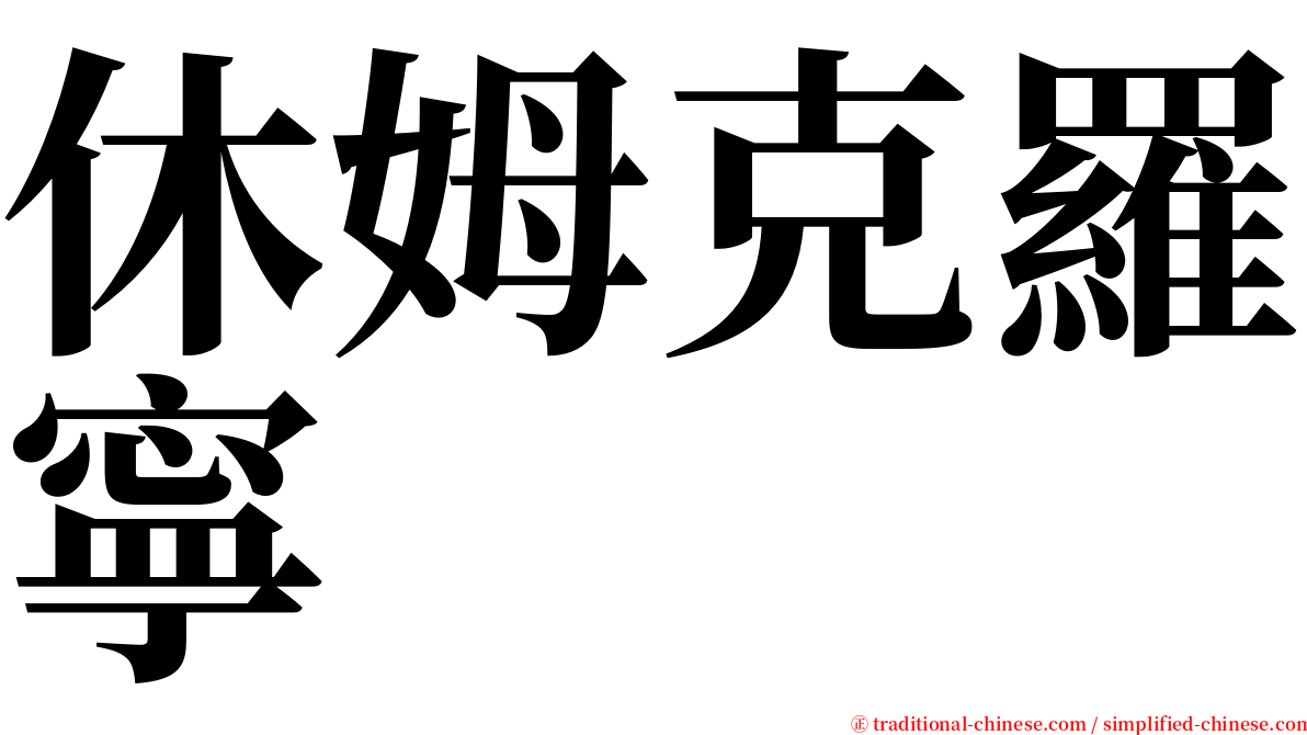 休姆克羅寧 serif font