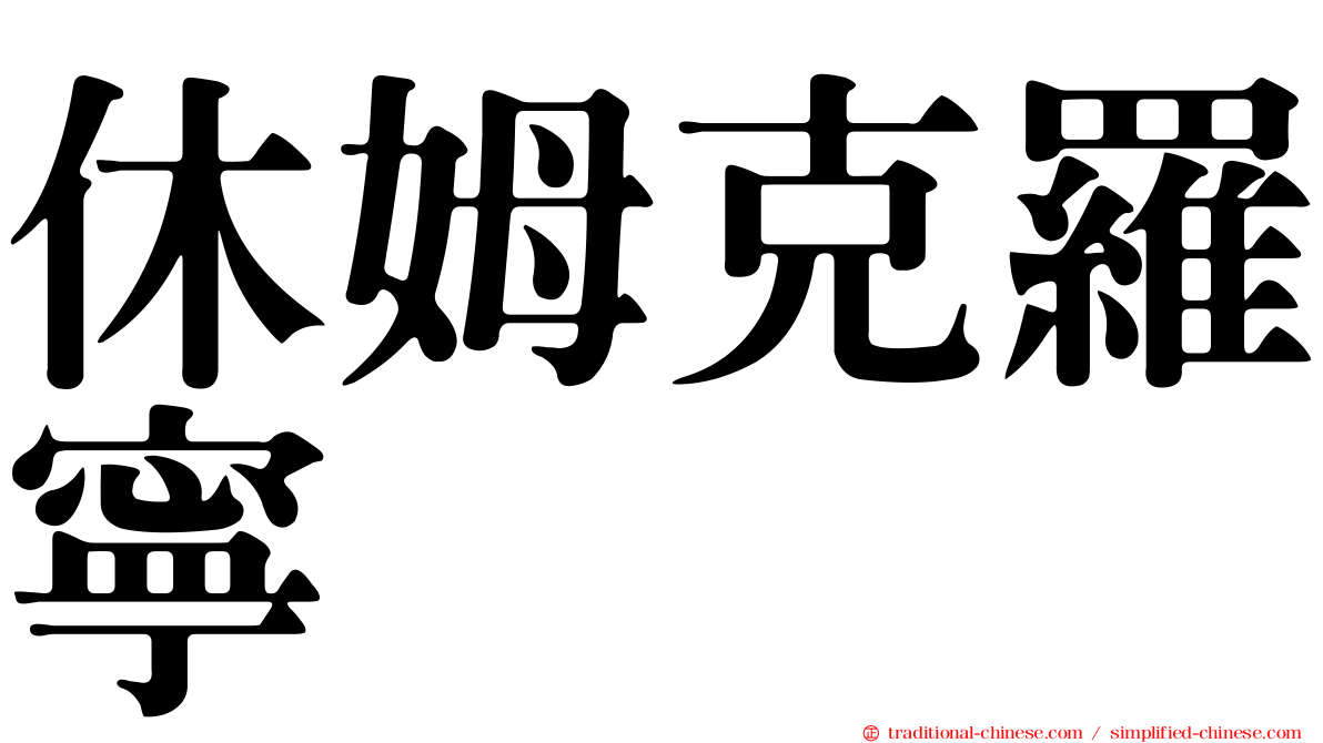 休姆克羅寧