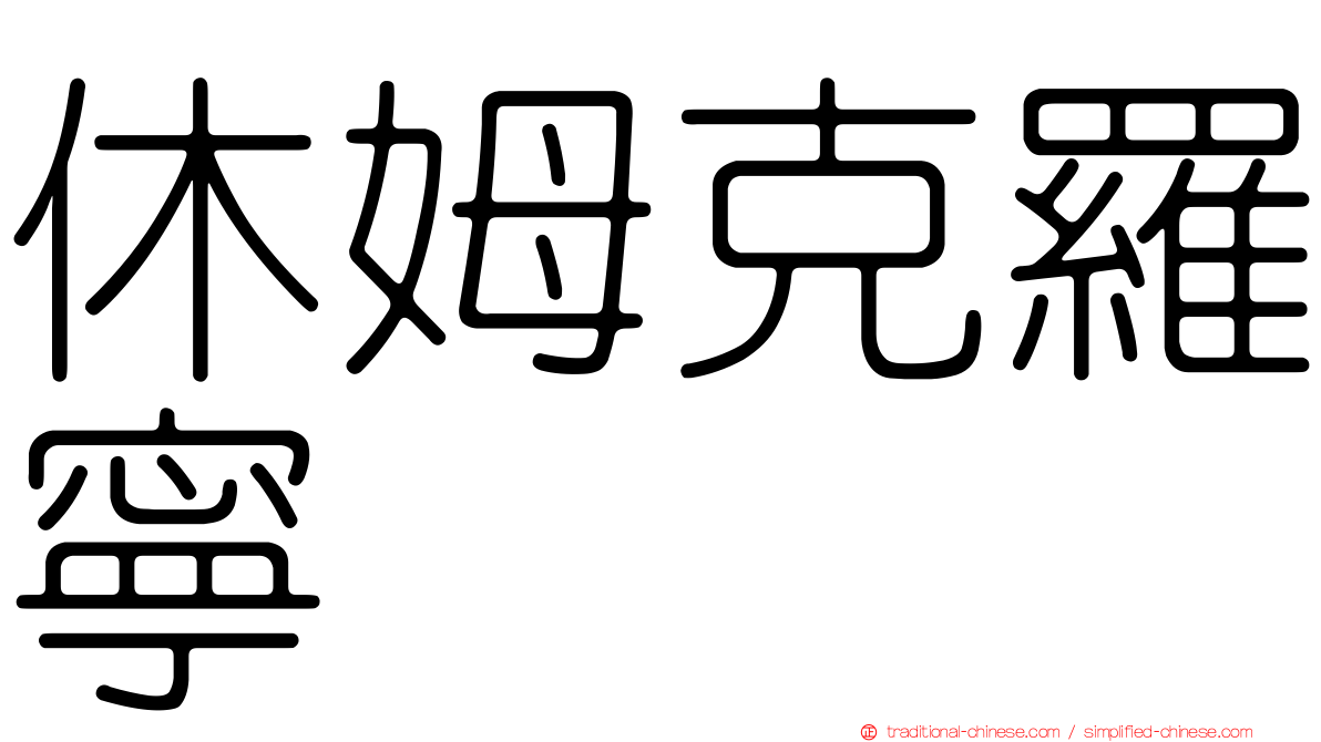 休姆克羅寧