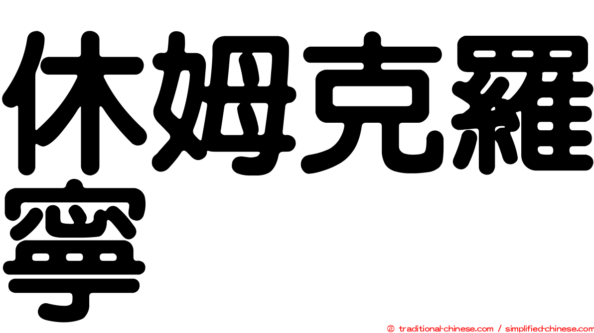 休姆克羅寧