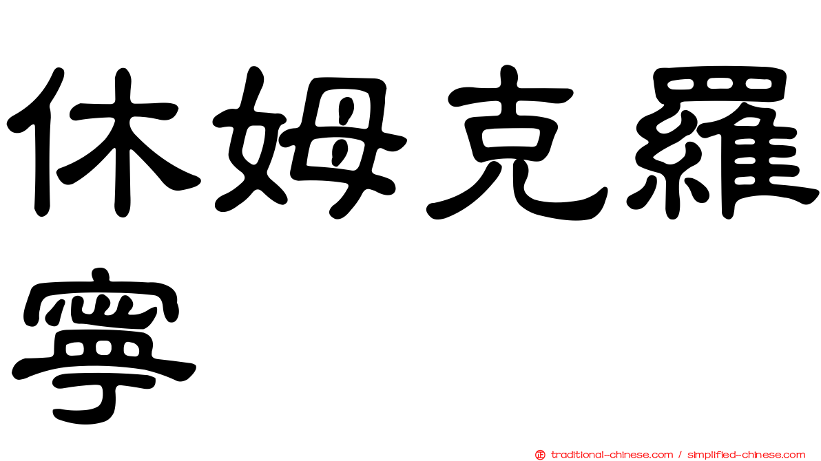 休姆克羅寧