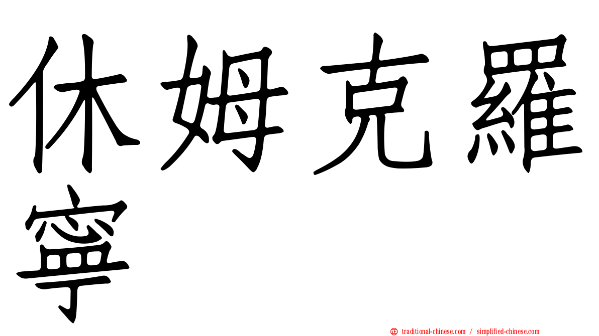 休姆克羅寧