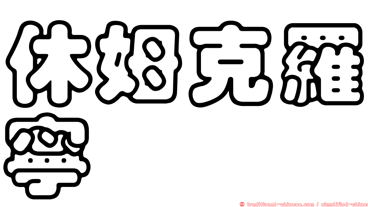 休姆克羅寧