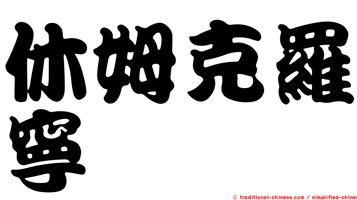休姆克羅寧