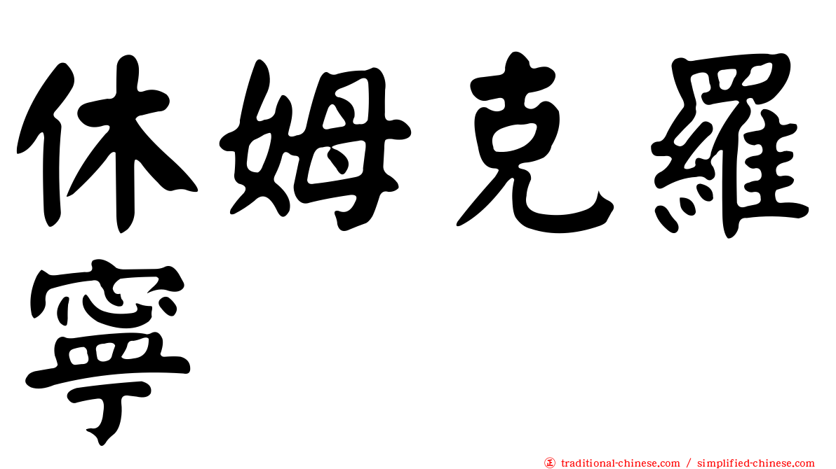 休姆克羅寧