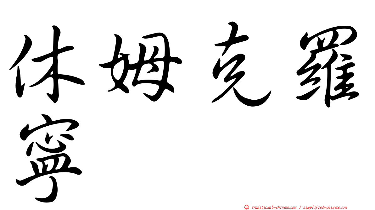 休姆克羅寧