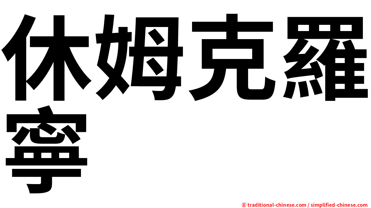 休姆克羅寧
