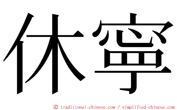 休寧 ming font