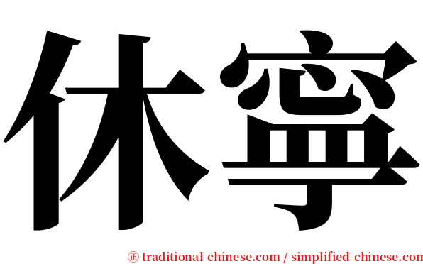 休寧 serif font