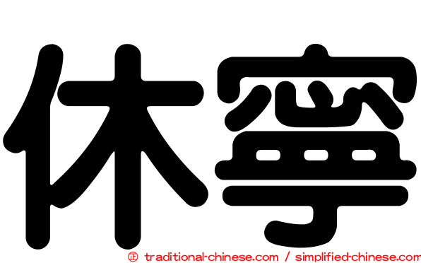 休寧