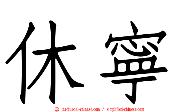 休寧