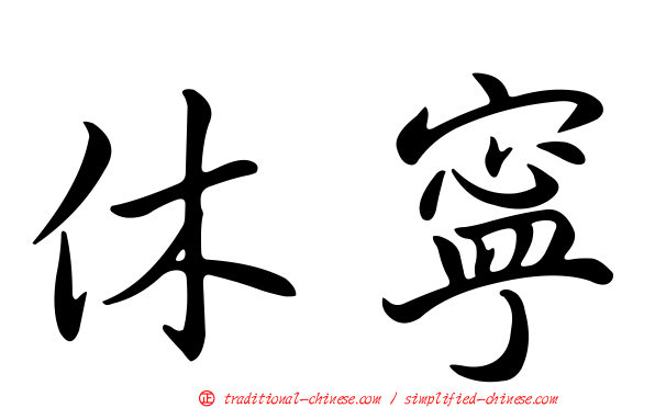 休寧