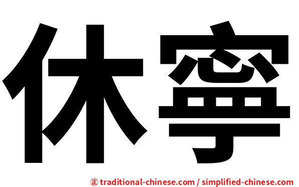 休寧