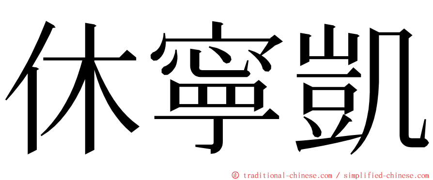 休寧凱 ming font
