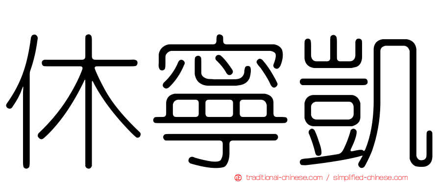 休寧凱