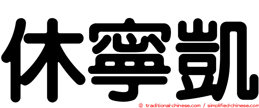 休寧凱