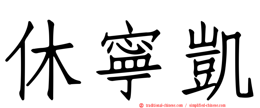 休寧凱