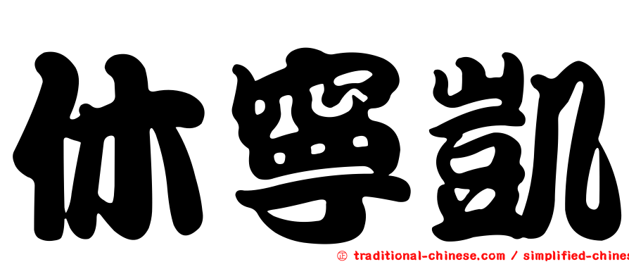 休寧凱