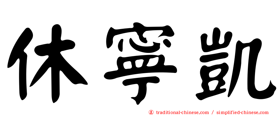 休寧凱