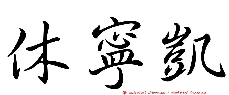 休寧凱