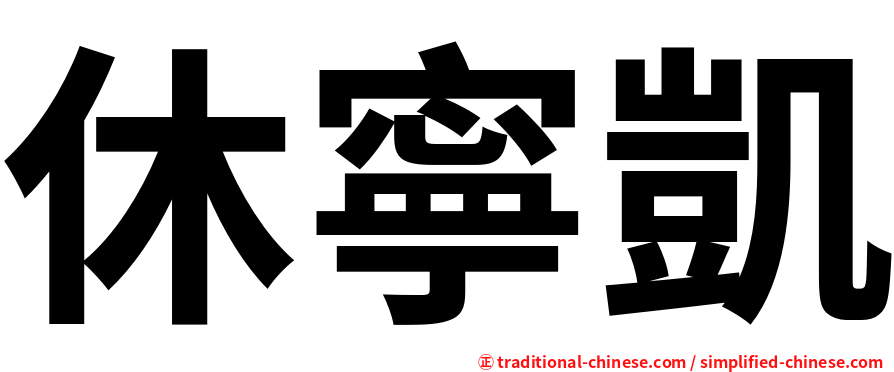 休寧凱