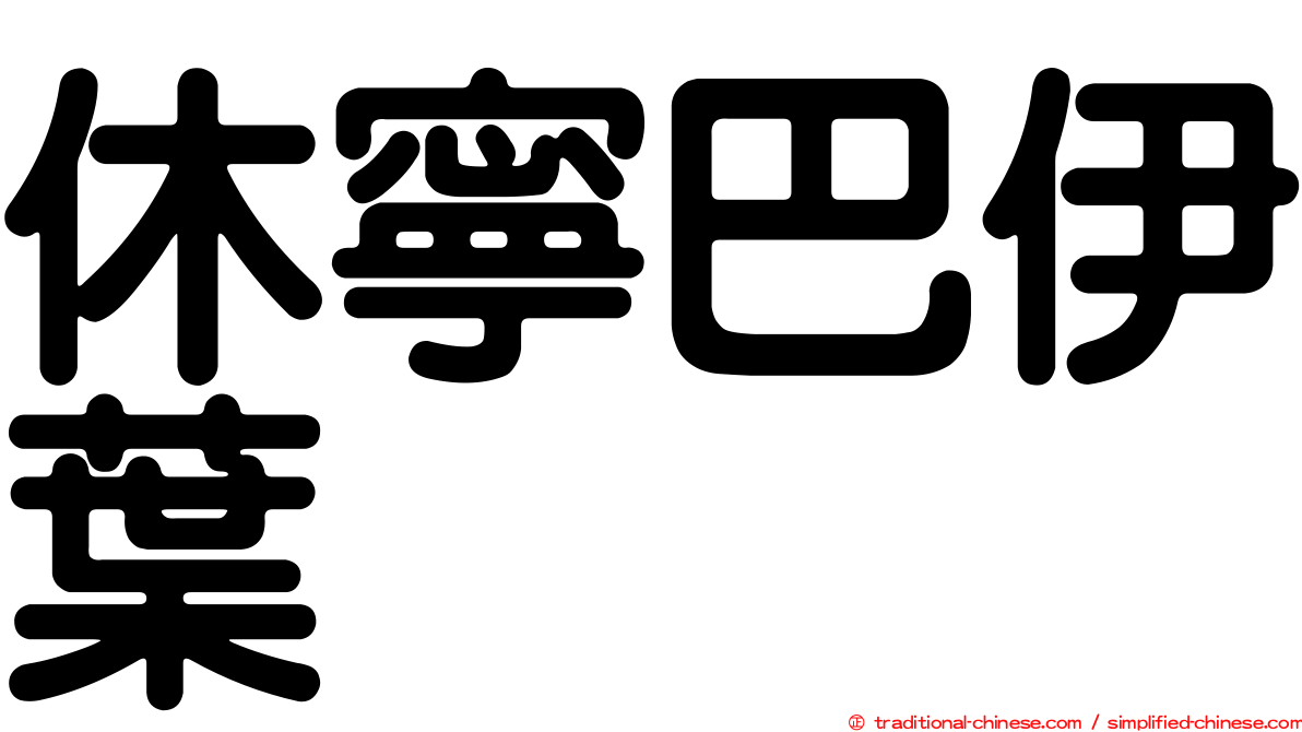 休寧巴伊葉
