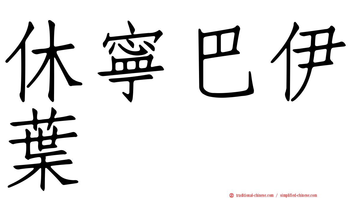 休寧巴伊葉