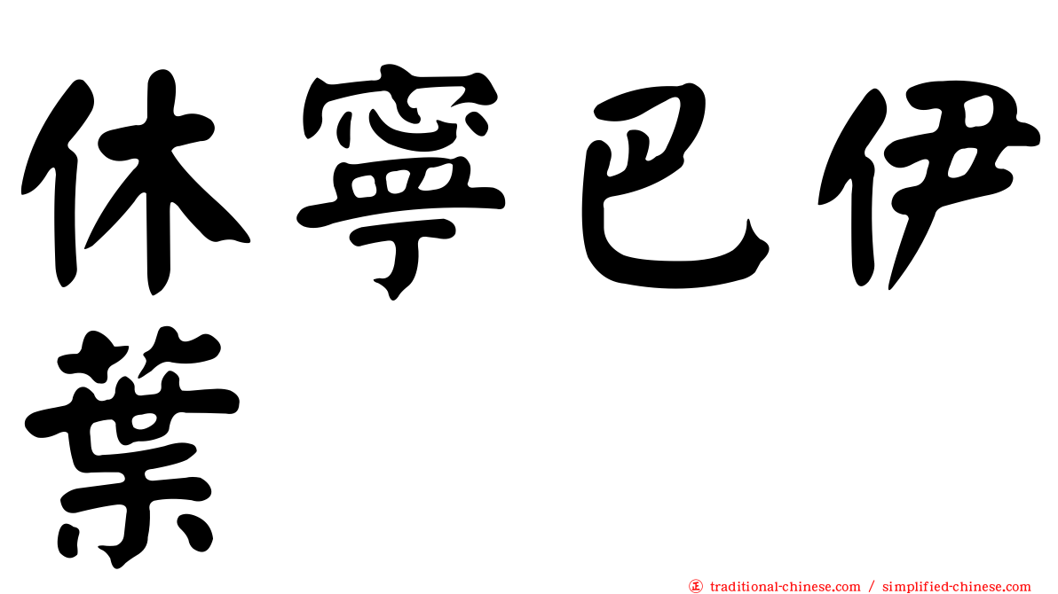 休寧巴伊葉