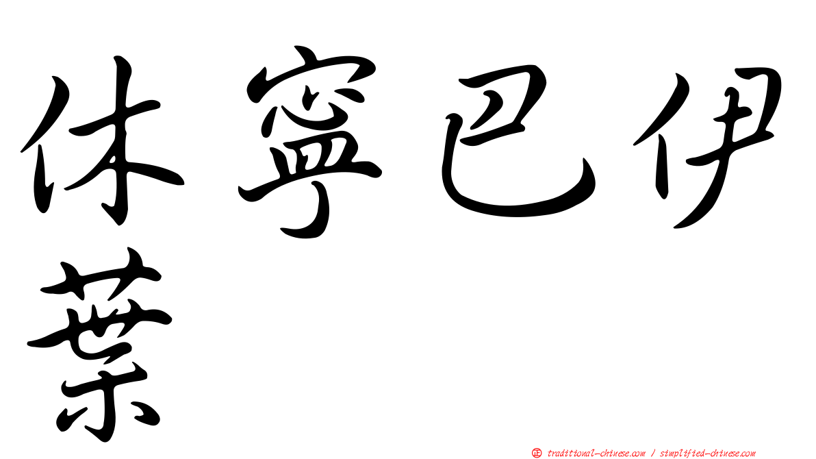 休寧巴伊葉