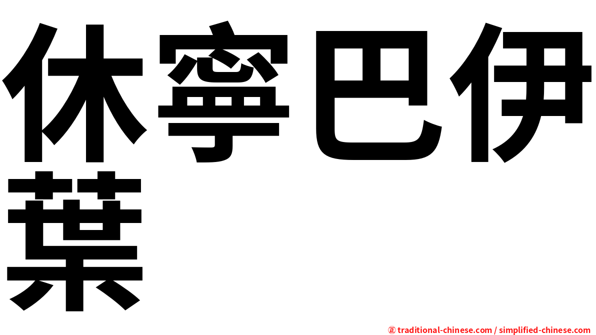 休寧巴伊葉