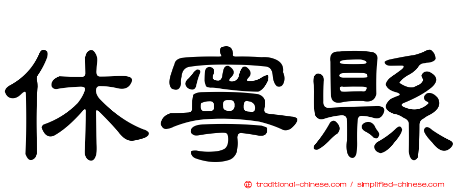 休寧縣