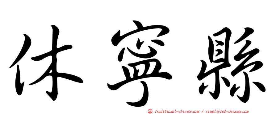 休寧縣