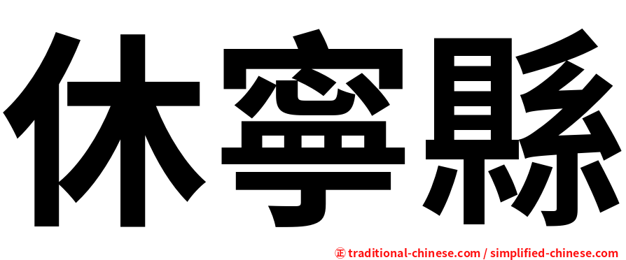 休寧縣