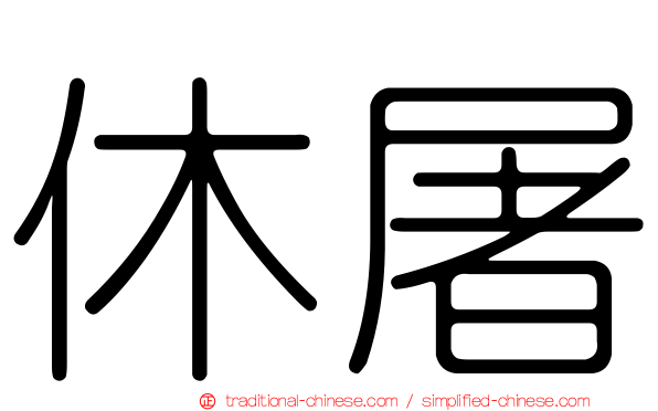 休屠